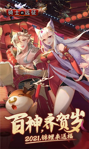 骑士的远征