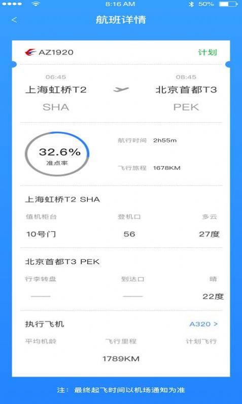 正点航班查询