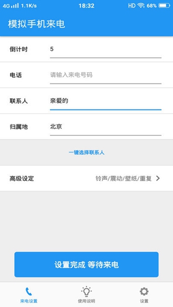 模拟来电