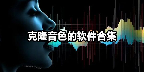 克隆音色的软件