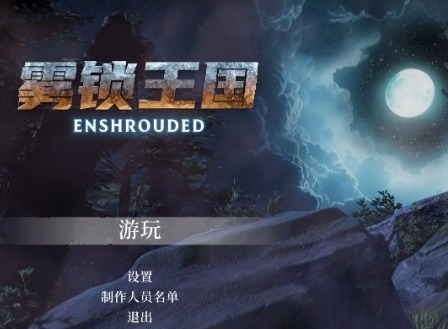 雾锁王国画质设置教程 雾锁王国清晰度调整