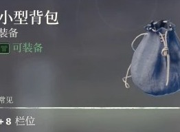 雾锁王国背包怎么变大 背包拓展解锁方法