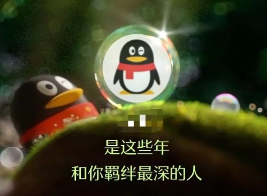 QQ25周年个人社交报告怎么看 看看谁是你的第一位QQ好友