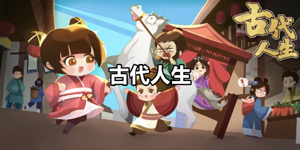 古代人生