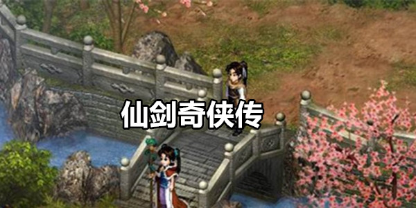 仙剑奇侠传