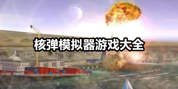 核弹模拟器