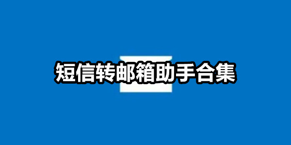 短信转邮箱助手