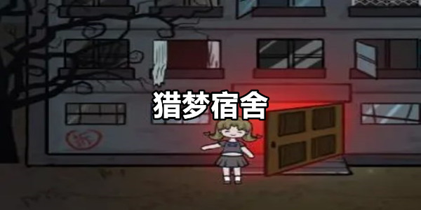 猎梦宿舍