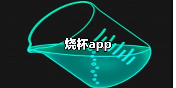 烧杯app