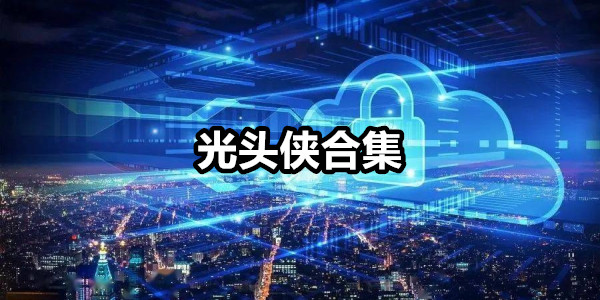光头侠