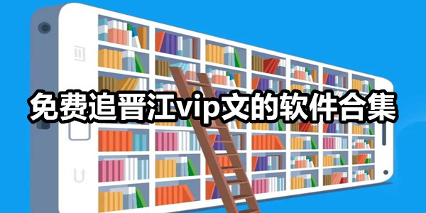 免费追晋江vip文的软件