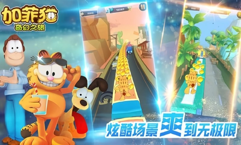 加菲猫奇幻之旅