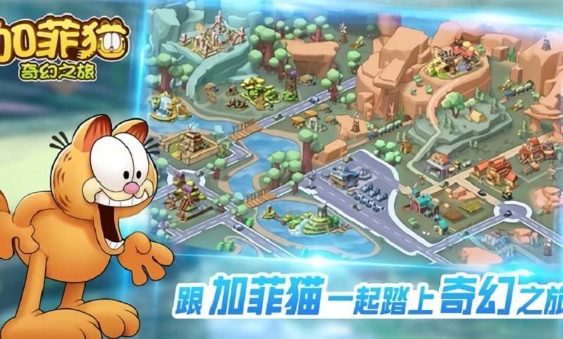 加菲猫奇幻之旅