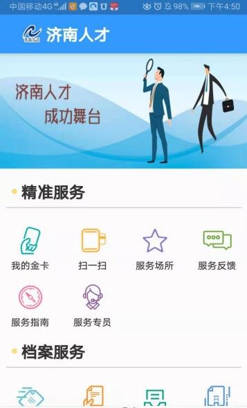 济南人才