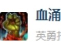 魔兽世界plus血涌符文怎么获得 魔兽世界plus血涌符文获得方法