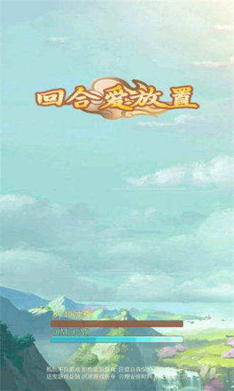 回合爱放置免广告