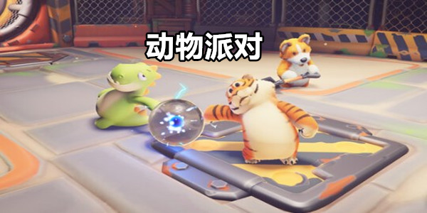 动物派对