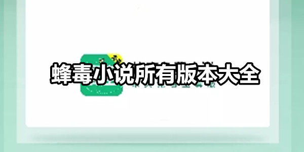 蜂毒小说