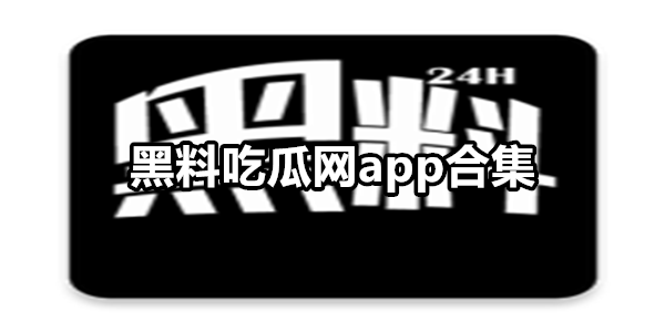 黑料吃瓜网