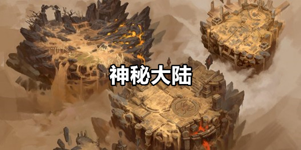 神秘大陆