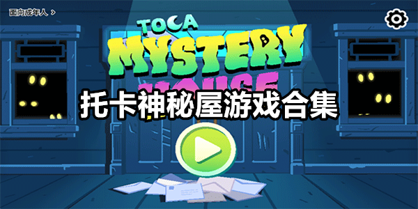 托卡神秘屋