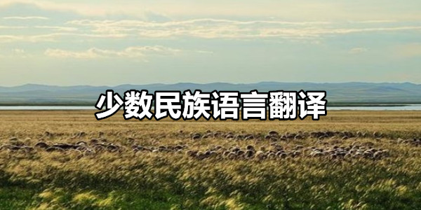 少数民族语言翻译