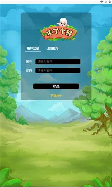 狼了个羊