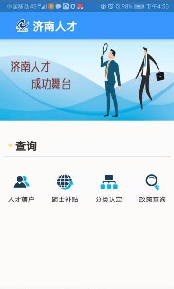 济南人才