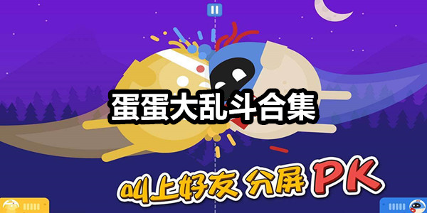 蛋蛋大乱斗
