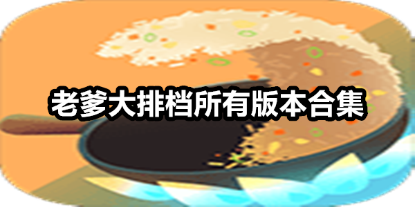 老爹大排档