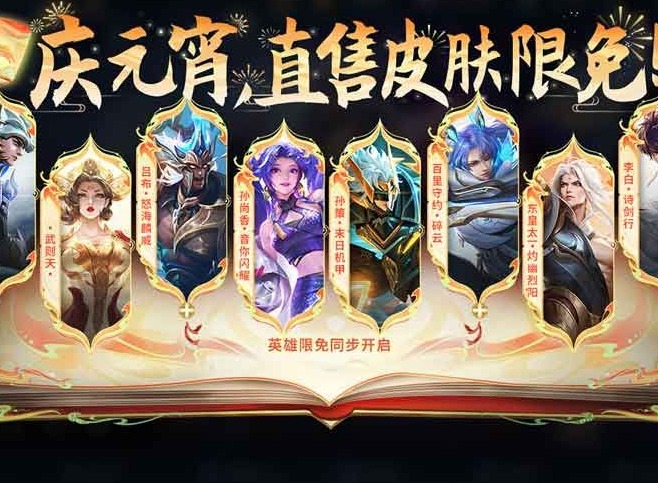 王者荣耀2024元宵节限免皮肤有什么 王者荣耀2024元宵节限免皮肤介绍