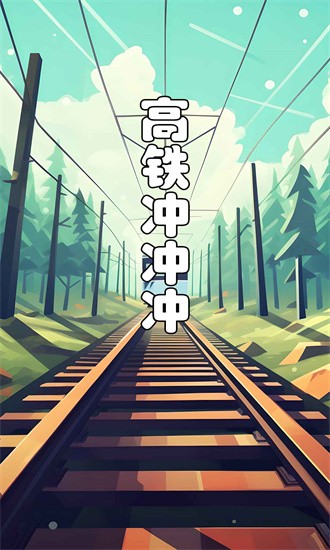 高铁冲冲冲