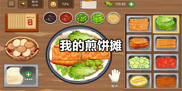 我的煎饼摊