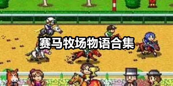 赛马牧场物语
