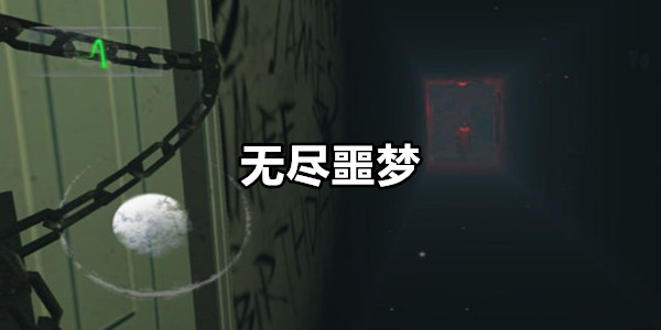 无尽噩梦
