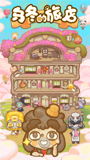 乌冬的旅店安卓