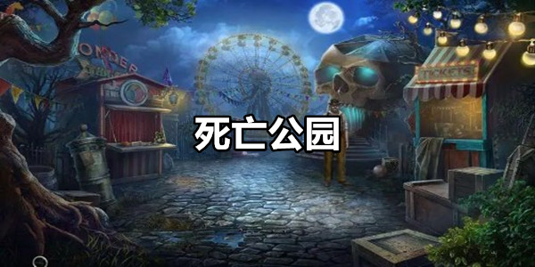 死亡公园