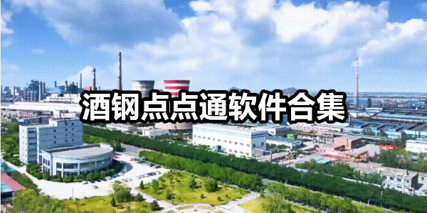 酒钢点点通