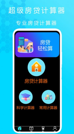 超级房贷计算器