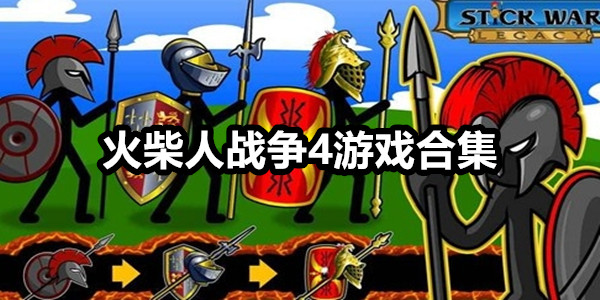 火柴人战争4