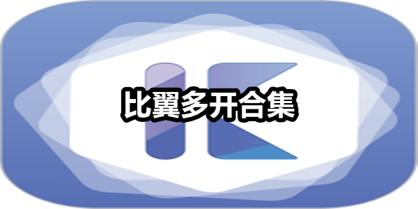 比翼多开