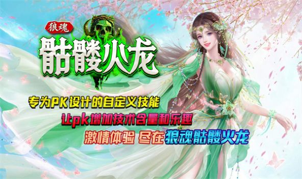 狼魂骷髅火龙