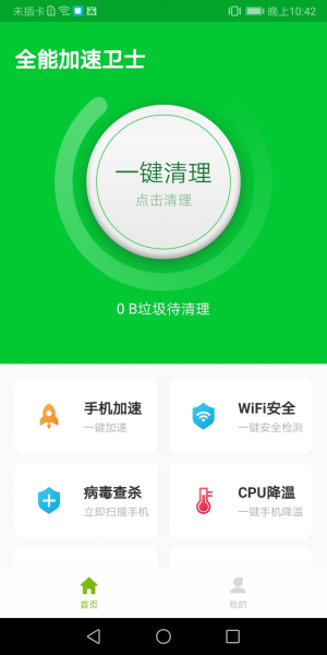 全能加速卫士手机版