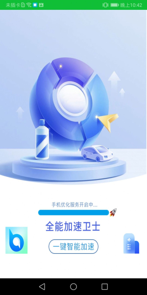 全能加速卫士手机版