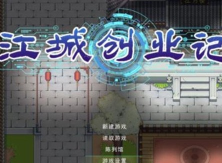 江城创业记人物喜好 江城创业记人物喜好一览