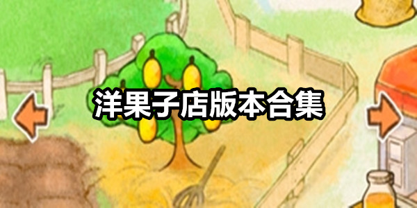 洋果子店
