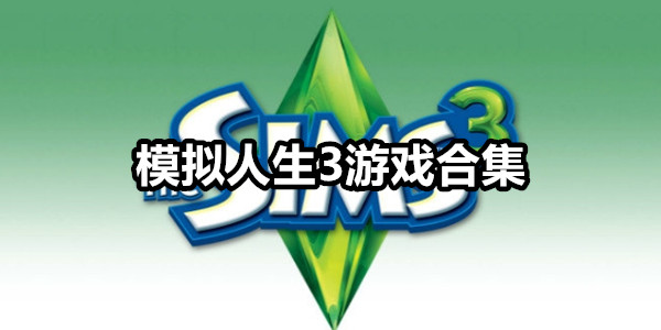 模拟人生3