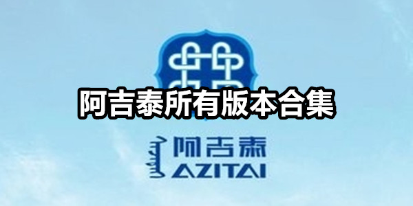 阿吉泰