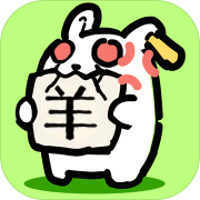 兔了个兔红包版