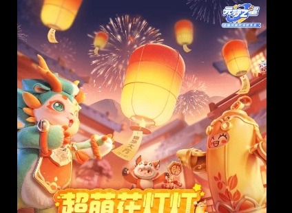 元梦之星元宵节活动有哪些 元梦之星活动介绍